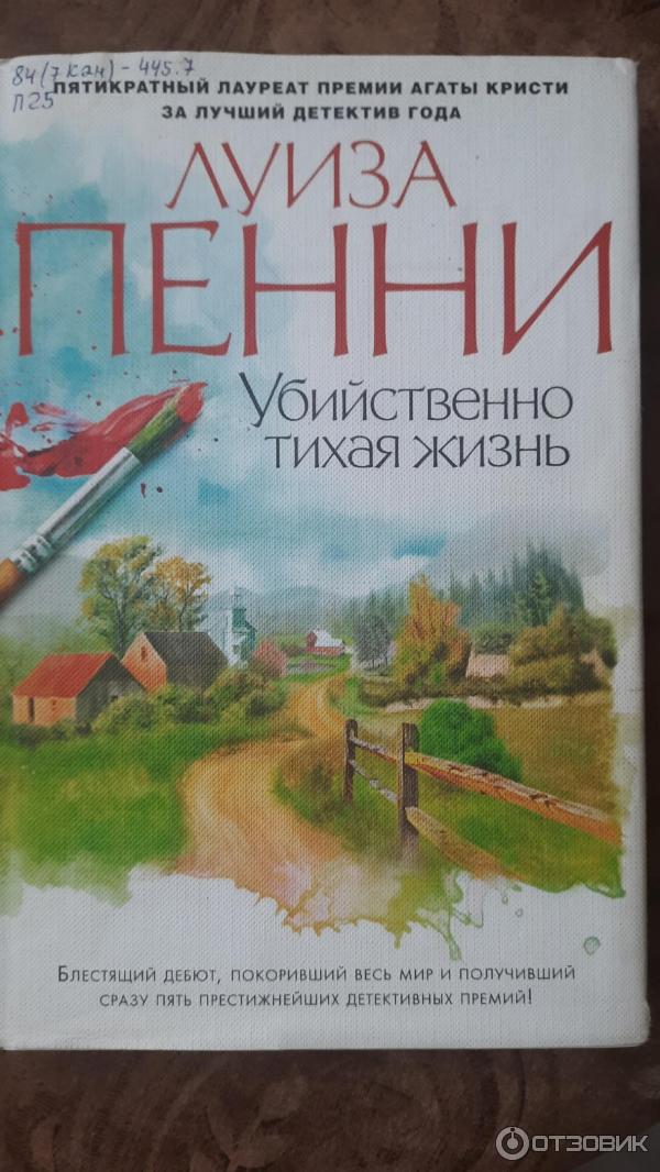 Книга Убийственно тихая жизнь - Луиза Пенни фото