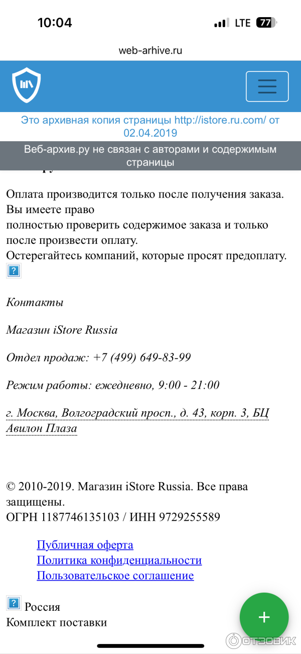 Здесь видно, что в 2019 году. Действительно был магазин техники Apple. Но с оплатой после получения, с инн, огрн и реальным адресов магазина в москве