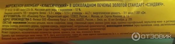 Мороженое пломбир Классический в шоколадном печенье золотой стандарт сэндвич фото