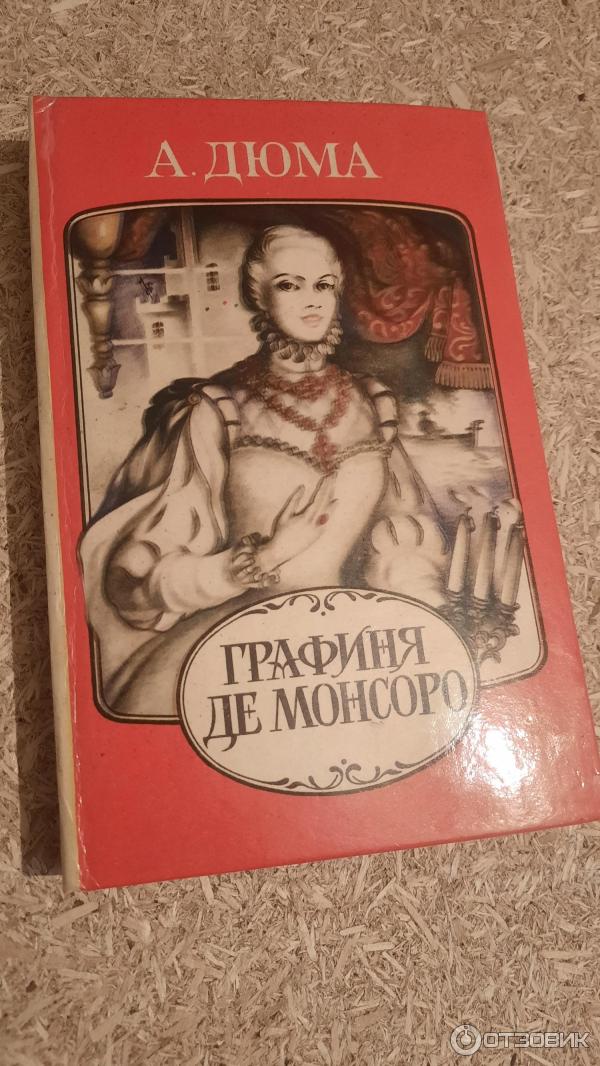 Книга Графиня де Монсоро - Александр Дюма фото