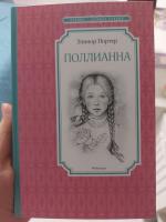 Книга "Поллианна" - Элинор Портер фото