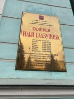 Картинная галерея Ильи Глазунова (Россия, Москва) фото