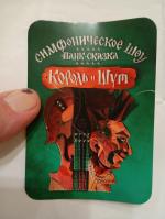 Симфоническое шоу "Панк сказка Король и Шут" (Россия, Москва) фото
