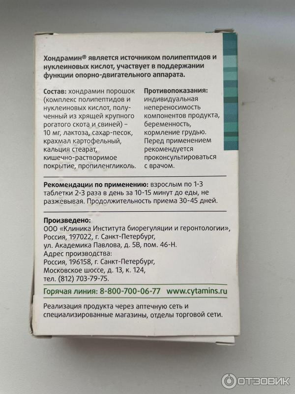 БАД Лонгви-Фарм Хондрамин фото
