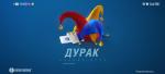 Дурак - браузерная игра фото
