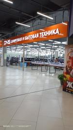 Сеть супермаркетов цифровой техники DNS (Россия) фото