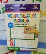 Межполушарное развитие лаберинты и круги iQ Zabiaka фото