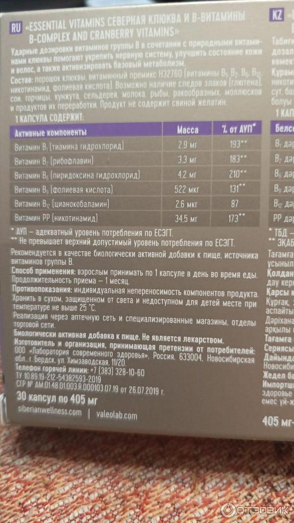 БАД Сибирское здоровье Essential Vitamins Северная клюква и В-витамины фото