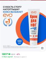 Крем для ног EVO с мочевиной фото