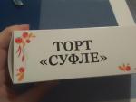 Торт Сласти "Суфле" фото