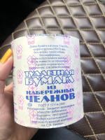 Туалетная бумага из Набережных Челнов фото