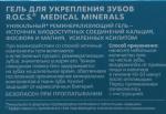 Гель реминерализующий ROCS Medical Minerals для укрепления зубов фото