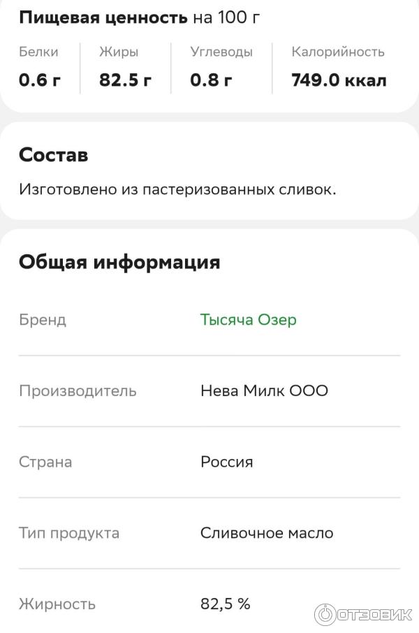 Масло сливочное Тысяча озер 82,5 фото