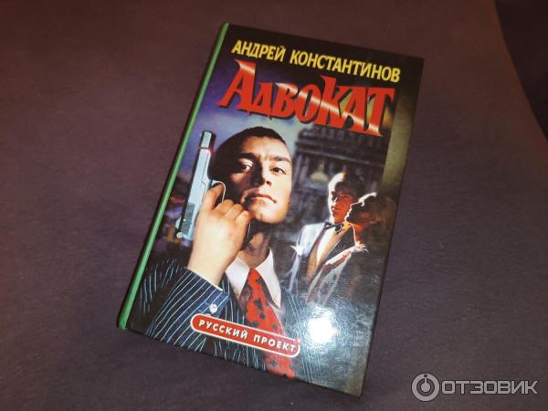 Книга Адвокат - Андрей Константинов фото