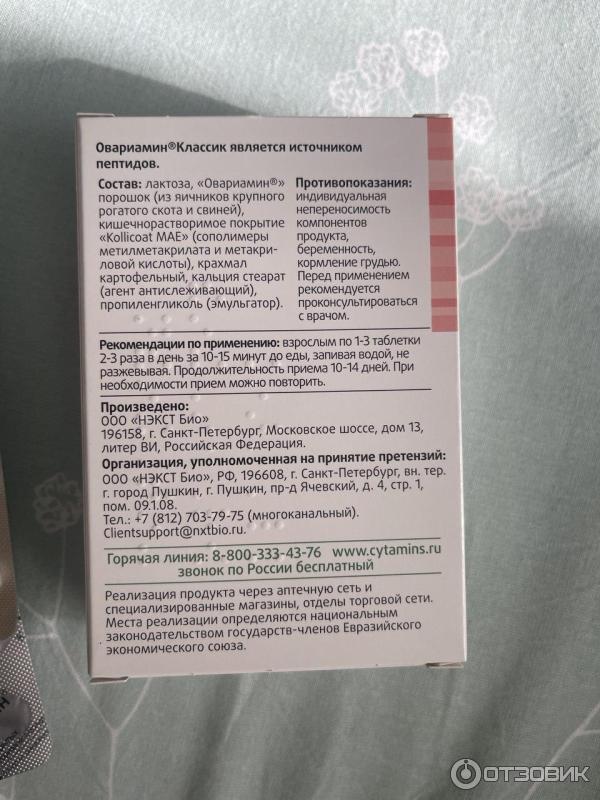 Биорегулятор яичников Овариамин Классик фото