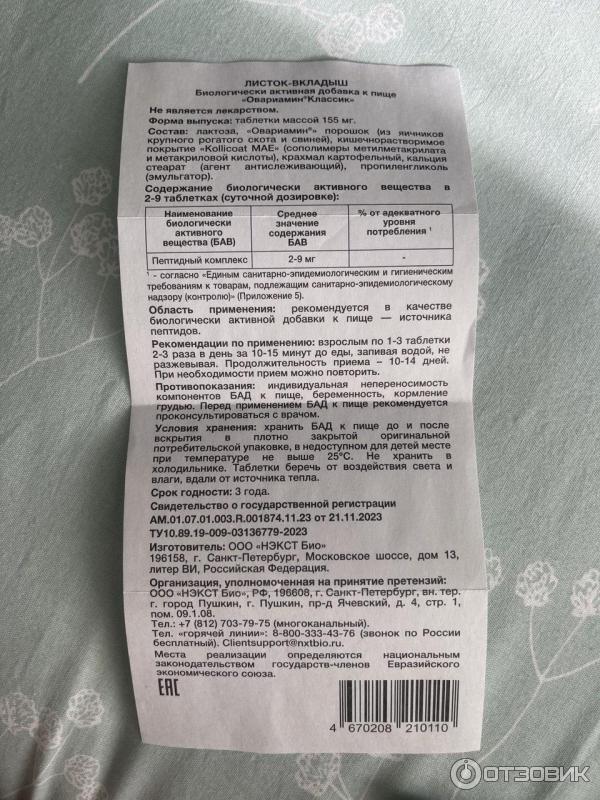 Биорегулятор яичников Овариамин Классик фото