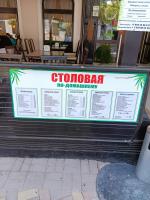 Столовая "По-домашнему" (Россия, Крым) фото