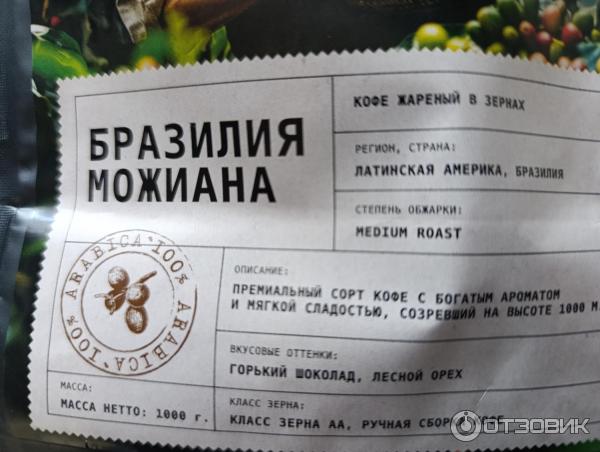 Кофе в зернах БРАЗИЛИЯ МОЖИАНА PURO Арабика Абсолют фото