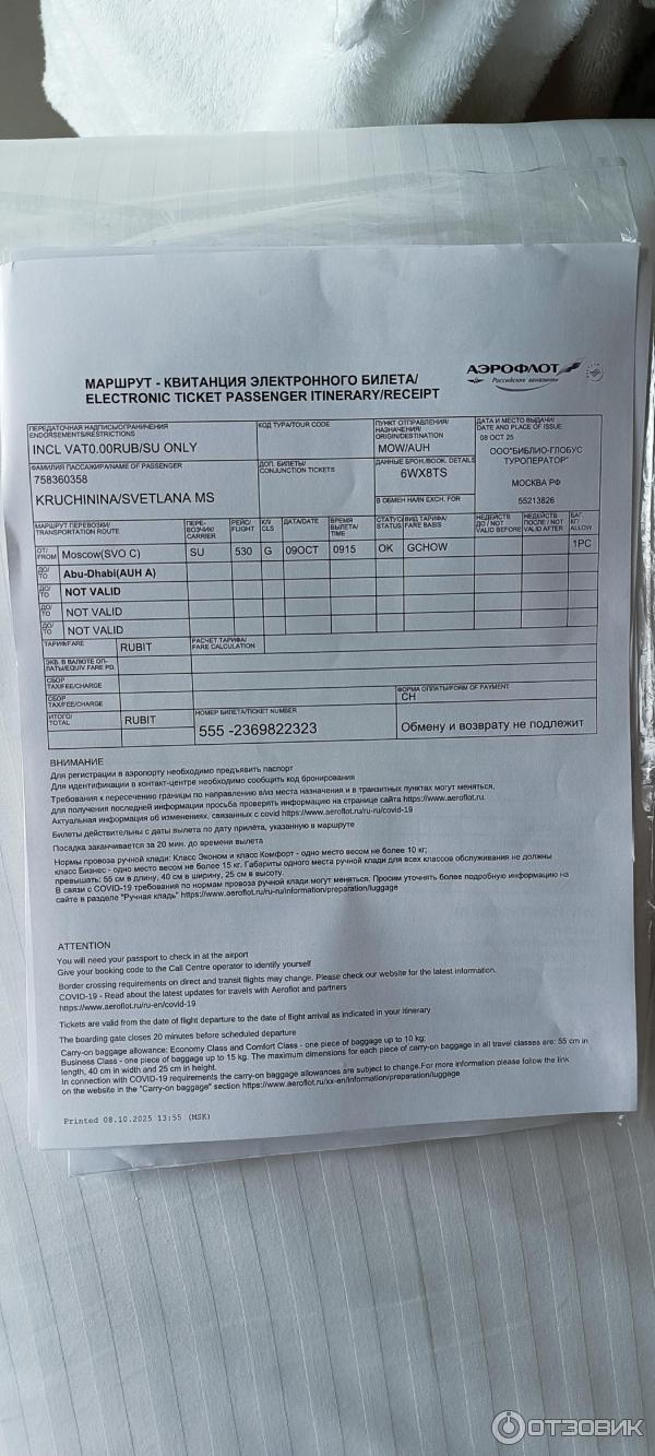 Билеты с изменённым городом вылета Абу- Даби