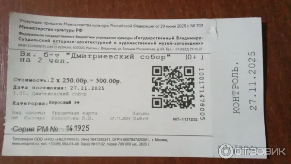 Билет в Собор
