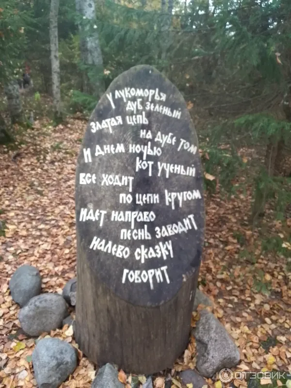Сказочная тропа Лукоморье (Россия, Верхние Мандроги) фото
