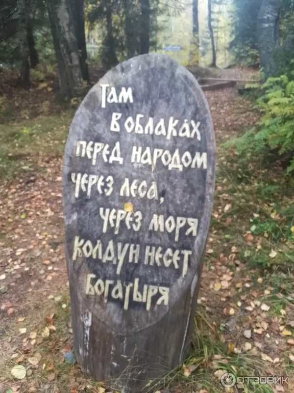 Сказочная тропа Лукоморье (Россия, Верхние Мандроги) фото