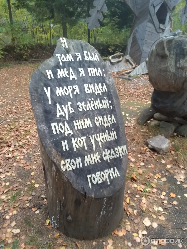 Сказочная тропа Лукоморье (Россия, Верхние Мандроги) фото