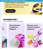 Яндекс.Плюс - скидки, бонусы и привилегии на сервисах Яндекса фото