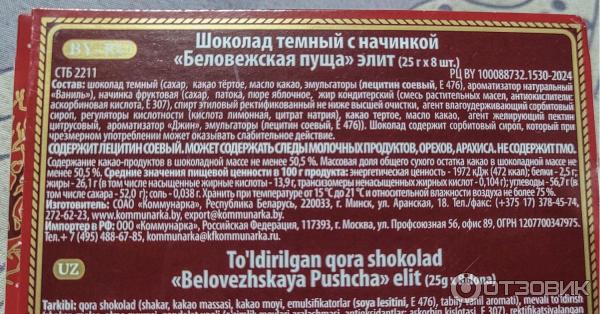 Шоколад Коммунарка Беловежская пуща темный с начинкой фото