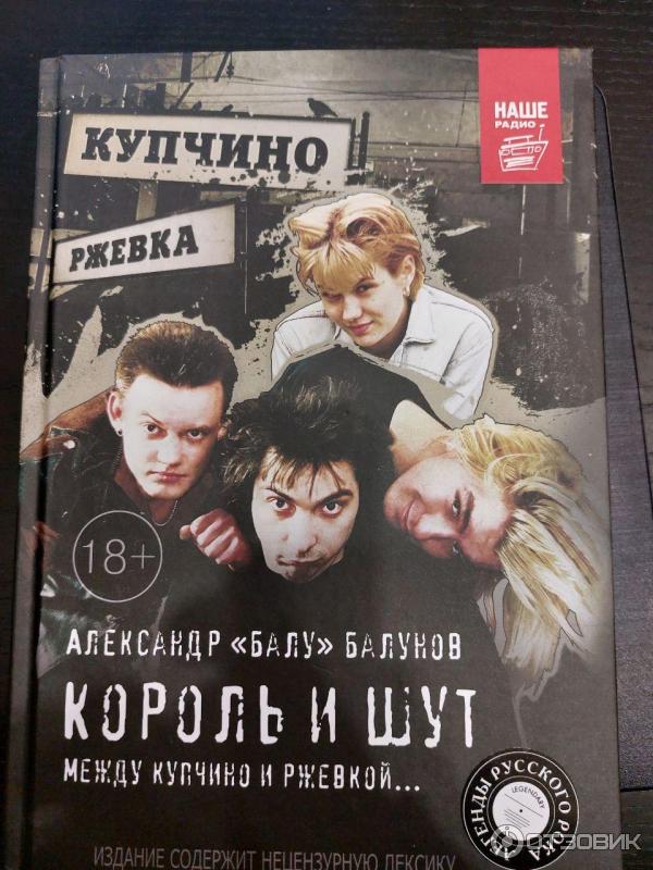 Книга Король и Шут. Между Купчино и Ржевкой... - Александр Балунов фото