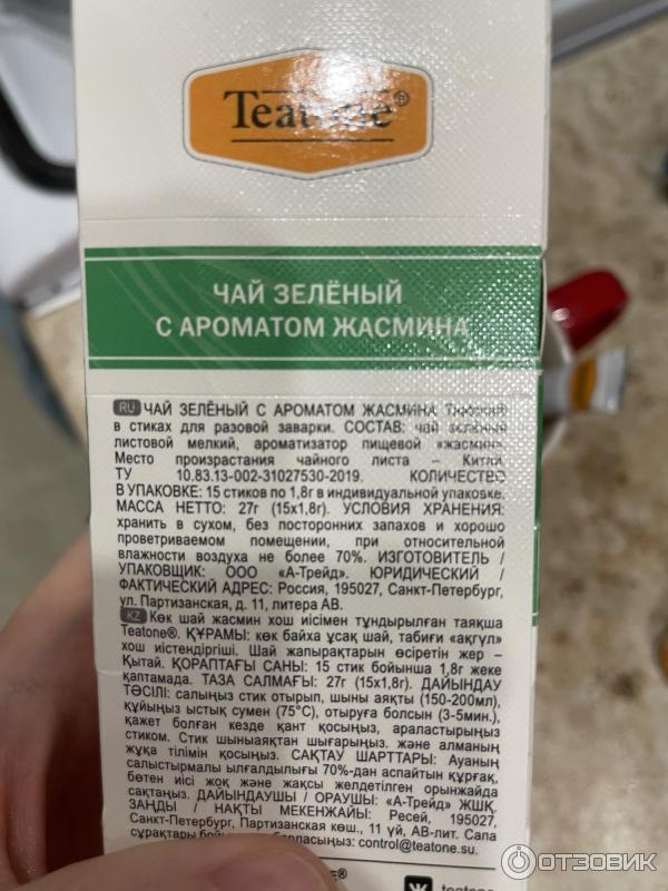 Зеленый чай Teatone с ароматом жасмина фото