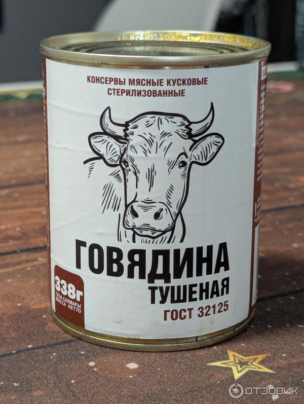 Отзыв о Говядина тушеная высший сорт Курганский мясокомбинат | Пусть и ...