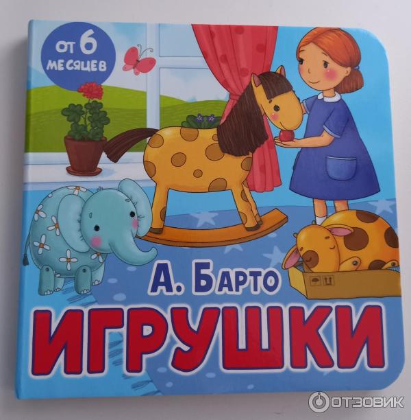 Книга Игрушки - Агния Барто фото