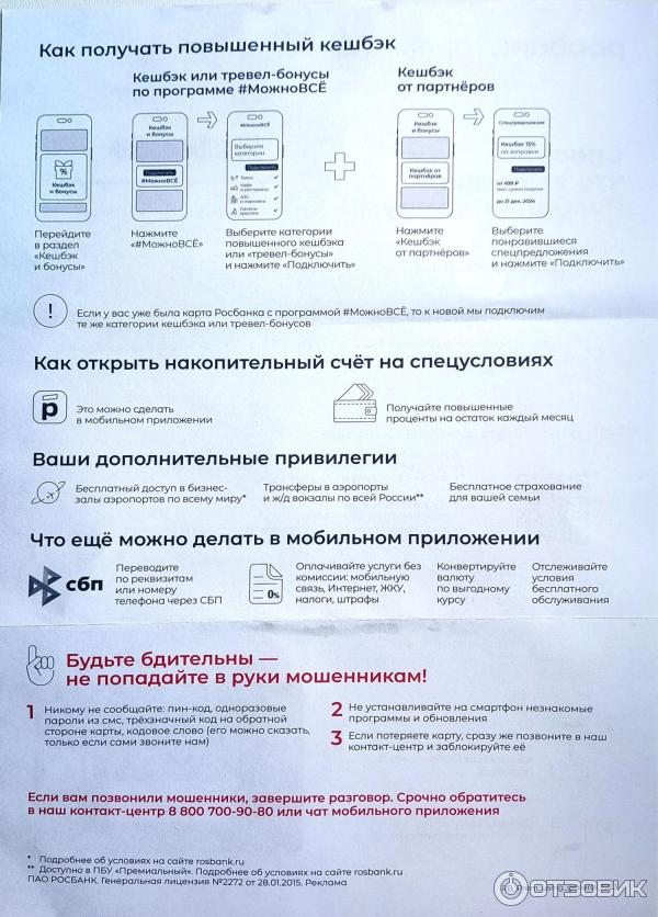 Отзыв о Дебетовая банковская карта Росбанк Премиум | На уровне других ...