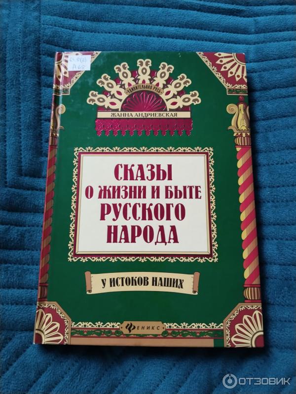 Книга Сказы о жизни и быте русского народа - Жанна Андриевская фото