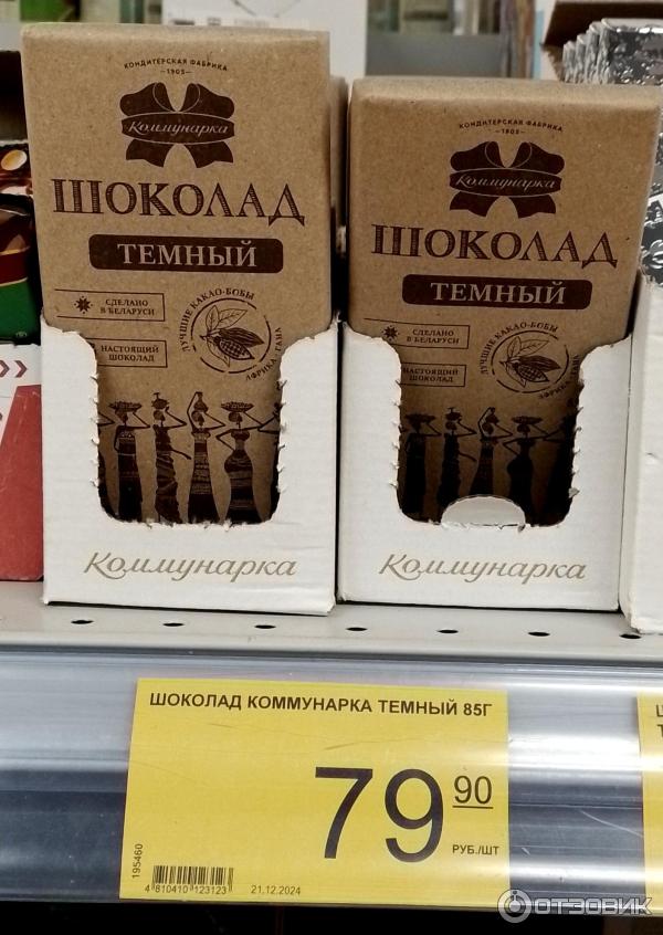 Шоколад темный Коммунарка фото