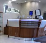 Стоматологический центр "Дентика" (Россия, Воронеж) фото