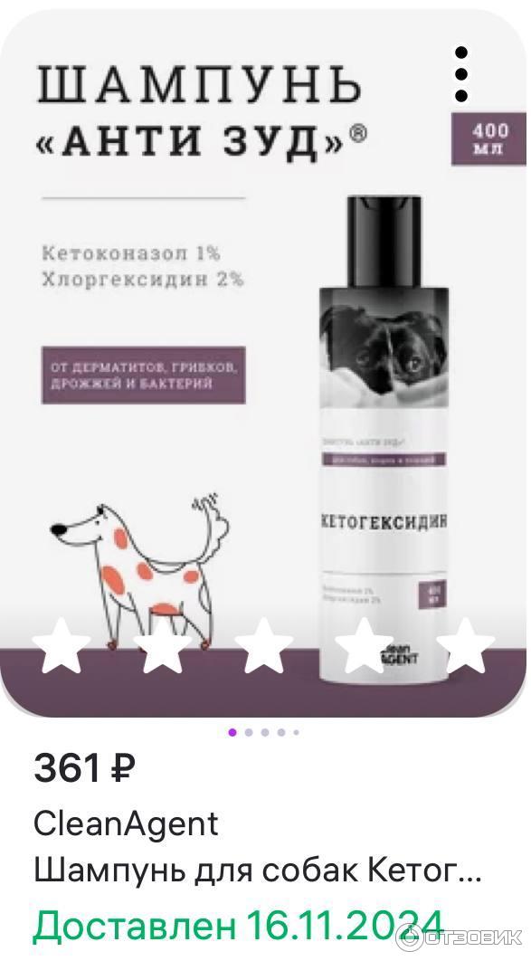 Отзыв о Шампунь для собак, кошек и лошадей Clean Agent "Анти зуд ...