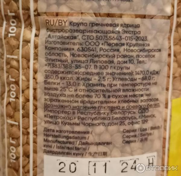 Отзыв о Крупа гречневая ПАССИМ АЛТАЙСКАЯ ядрица быстроразваривающаяся ...
