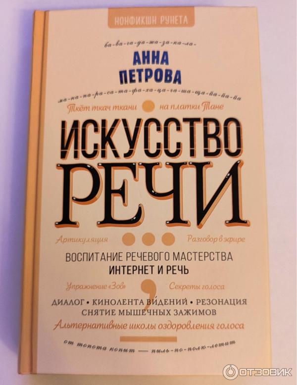 Книга Искусство речи - Анна Петрова фото