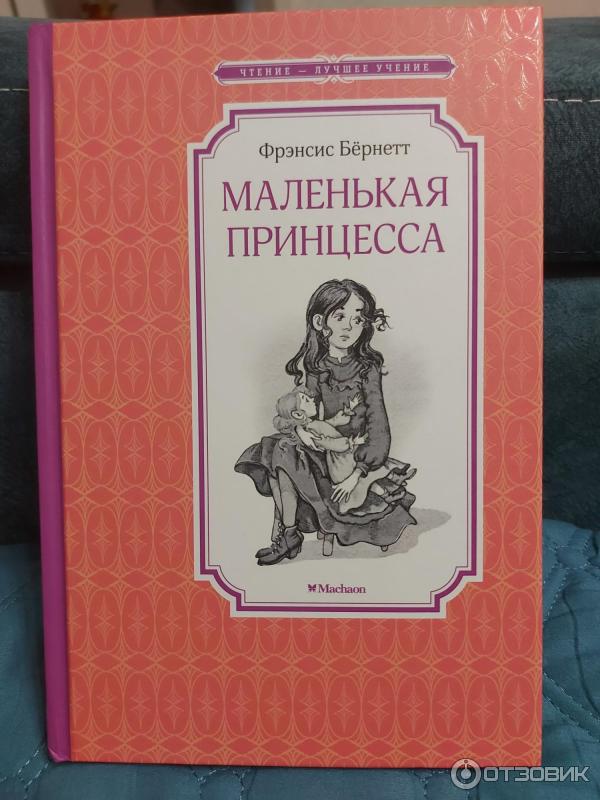 Книга Маленькая принцесса - Фрэнсис Бернетт фото