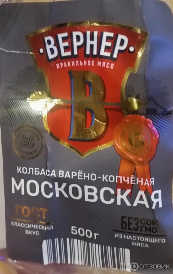 Колбаса варено-копченая Вернер Московская