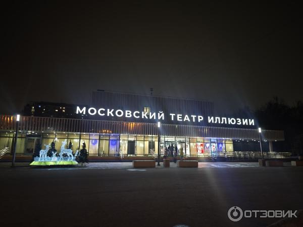 Московский театр иллюзии (Россия, Москва) фото