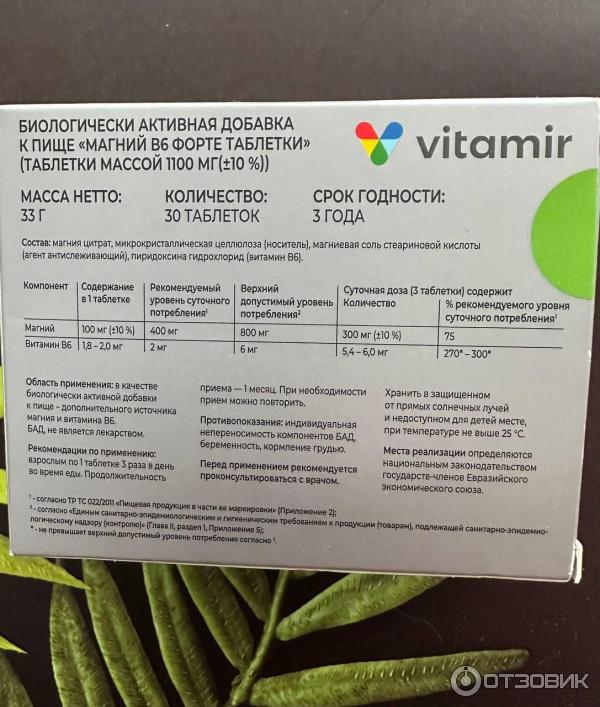 Магний В6 форте Vitamir