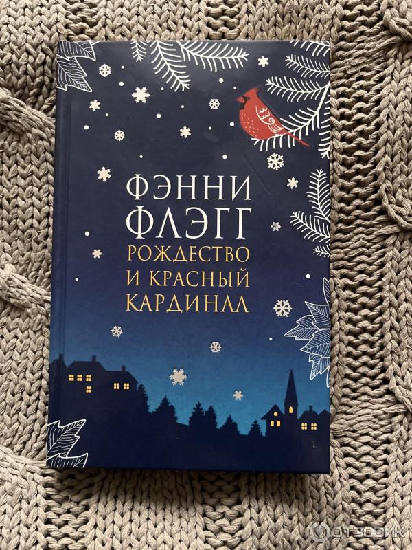 Книга Рождество и красный кардинал - Фэнни Флэгг фото