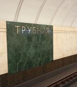 Станция метро "Трубная" (Россия, Москва) фото