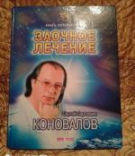 Книга "Заочное лечение" - Сергей Коновалов фото