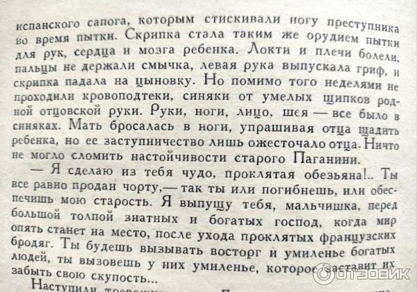 Отзыв о Книга "Осуждение Паганини" - Анатолий Виноградов | О времена, о ...