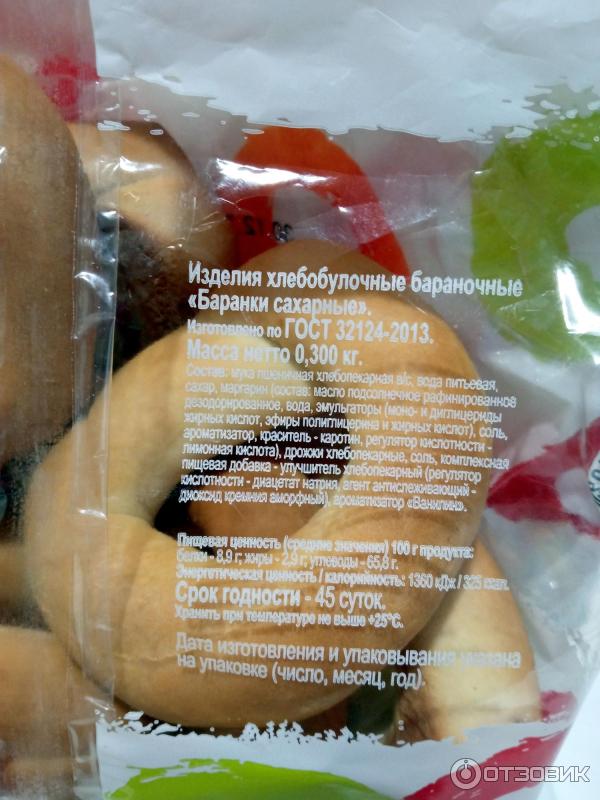 Баранки сахарные Аютинский хлеб