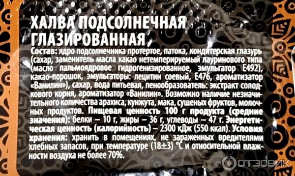 Конфеты Восточный гость Халва подсолнечная глазированная фото